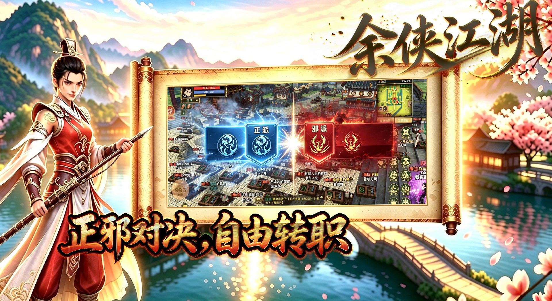 正邪对决，自由转职